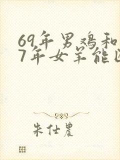 69年男鸡和67年女羊能匹配婚姻吗?