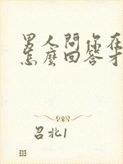 男人问你在哪里怎么回答才幽默