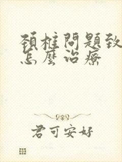 颈椎问题致手麻怎么治疗