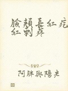 脸颊长红疙瘩泛红刺疼封面