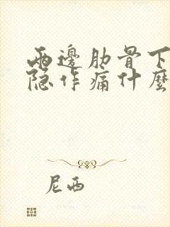 两边肋骨下面隐隐作痛什么原因