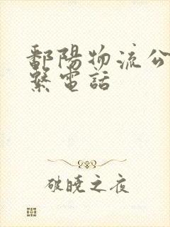 鄱阳物流公司联系电话