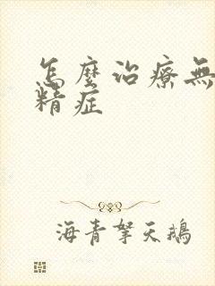 怎么治疗无精弱精症封面