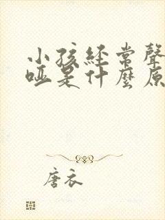 小孩经常声音嘶哑是什么原因引起的封面