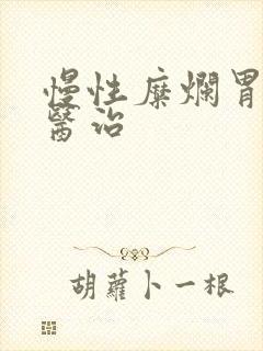 慢性糜烂胃炎的医治