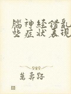 脑神经错乱有哪些症状表现