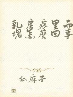 乳房疼里面有硬块怎么回事