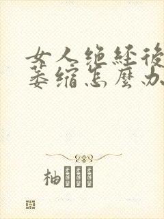 女人绝经后阴道萎缩怎么办