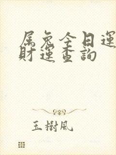 属兔今日运势偏财运查询