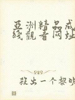 亚洲精品成人在线观看网址