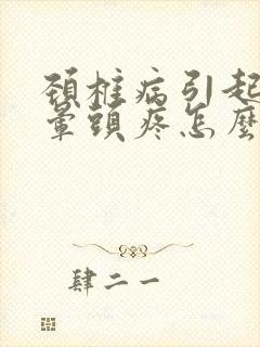 颈椎病引起的头晕头疼怎么办封面