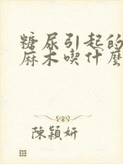 糖尿引起的手脚麻木吃什么药