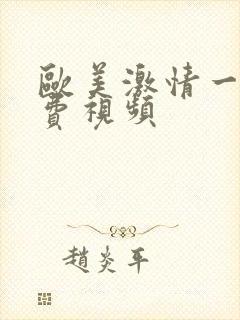 欧美激情一级免费视频