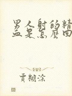 男人射的精子带血是怎么回事