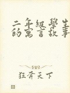 二年级学生学过的寓言故事