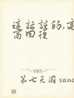 这话说的,高情商回复