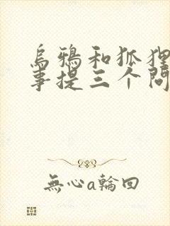 乌鸦和狐狸的故事提三个问题