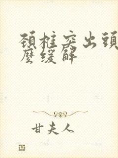 颈椎突出头疼怎么缓解封面