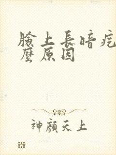 脸上长暗疙瘩什么原因