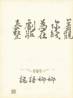 泰剧为你着迷完整版在线观看