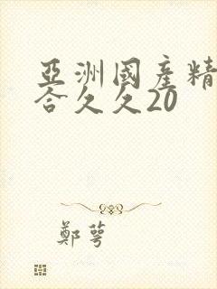 亚洲国产精品综合久久20