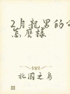 2月龙男的命运怎么样