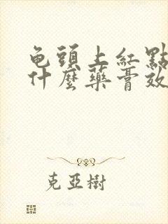 龟头上红点痒用什么药膏效果好