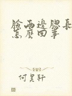 脸两边腮长痤疮怎么回事封面