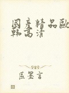 国产精品欧美日韩高清