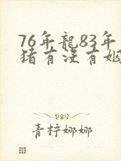 76年龙83年猪有没有姻缘