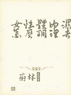 女性体内湿气重怎么调理去除