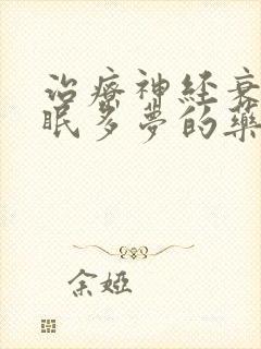 治疗神经衰弱失眠多梦的药