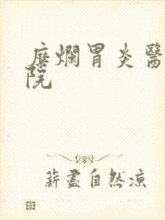 糜烂胃炎医治医院