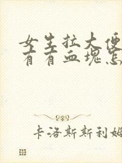 女生拉大便出血有有血块怎么回事