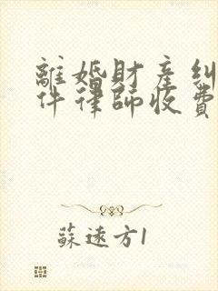 离婚财产纠纷案件律师收费标准