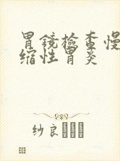 胃镜检查慢性萎缩性胃炎