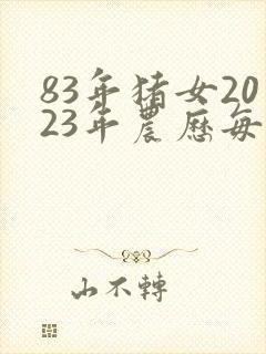 83年猪女2023年农历每月运势