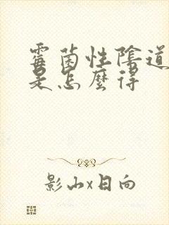 霉菌性阴道发炎是怎么得