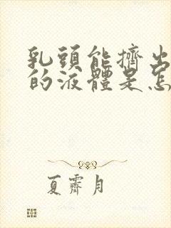 乳头能挤出白色的液体是怎么回事