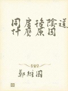 同房后阴道疼是什么原因