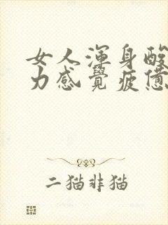 女人浑身酸痛乏力感觉疲惫什么原因