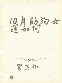 10月的狗女命运如何