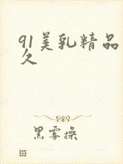 91美乳精品久久