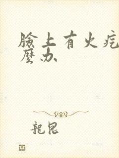 脸上有火疙瘩怎么办