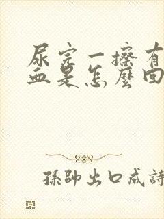 尿完一擦有粉色血是怎么回事