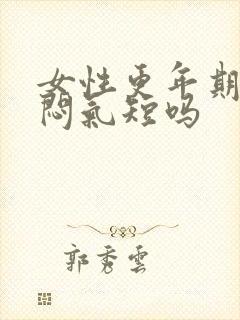 女性更年期会胸闷气短吗封面