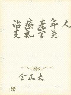 治疗老年人慢性支气管炎