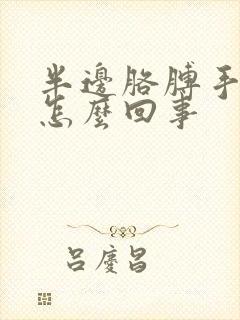 半边胳膊手麻是怎么回事