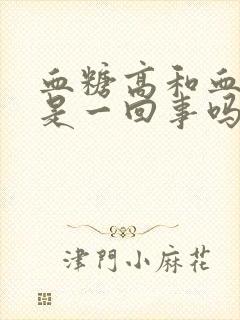 血糖高和血压高是一回事吗