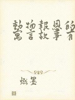 动物报恩的伊索寓言故事有哪些